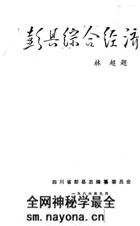 《彭县综合经济志》.pdf电子版_四川省志预览图1