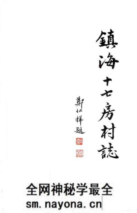 《镇海十七房村志》.pdf电子版_浙江省志预览图1