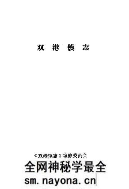 《双港镇志》.pdf电子版_天津市志预览图1