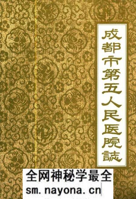 《成都市第五人民医院志》.pdf电子版_四川省志预览图 《成都市第五人民医院志》.pdf电子版_四川省志预览图
