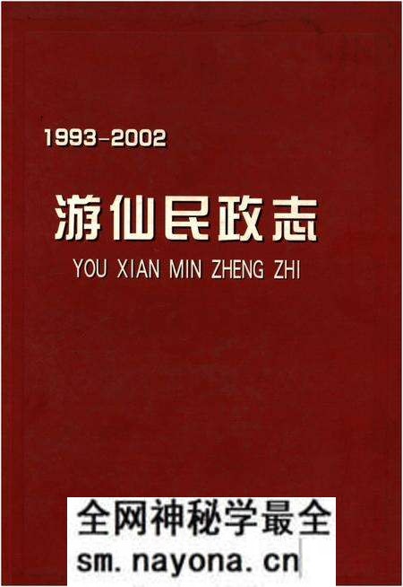 《游仙民政志1993-2002》.pdf电子版_四川省志预览图
