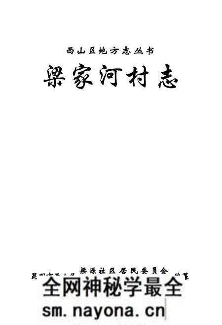 《梁家河村志》.pdf电子版_云南省志预览图1