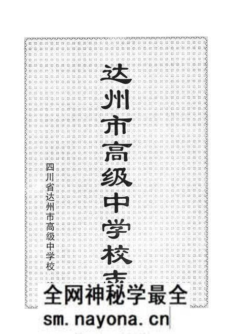 《达州市高级中学校志1903-2003》.pdf电子版_四川省志预览图1