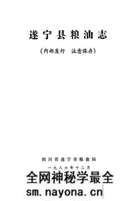 《遂宁县粮油志》.pdf电子版_四川省志预览图1
