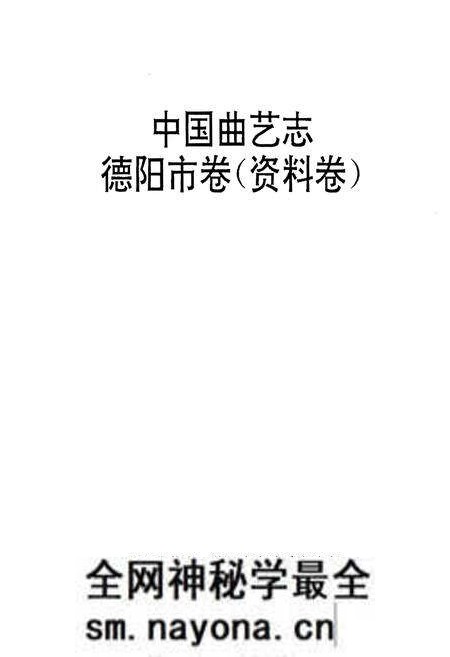 《中国曲艺志德阳市卷（资料卷）》.pdf电子版_四川省志预览图1