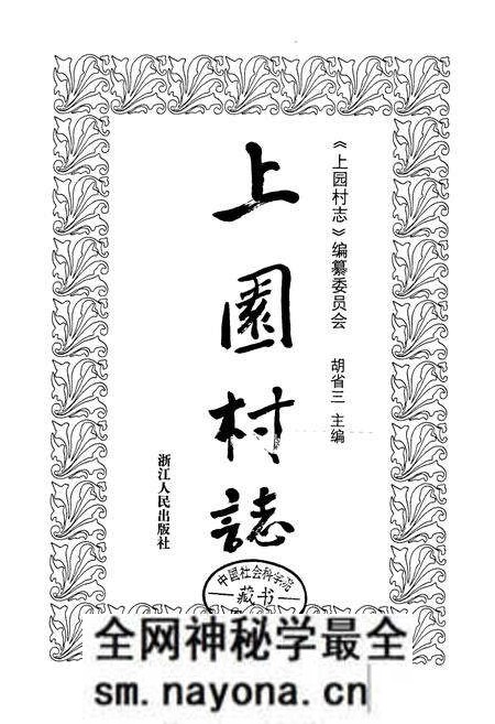 《上园村志》.pdf电子版_浙江省志预览图1 《上园村志》.pdf电子版_浙江省志预览图1