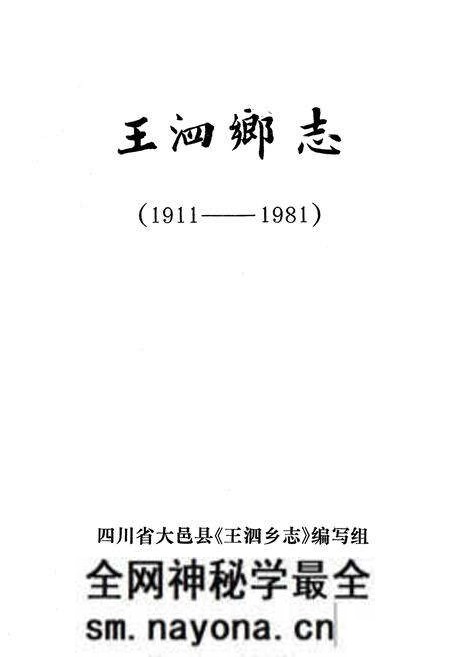 《王泗乡志(1911-1981)》.pdf电子版_四川省志预览图1