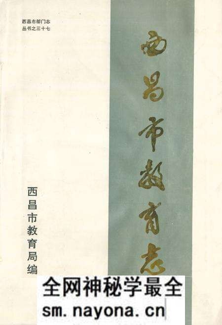 《西昌市教育志(1903-1990)》.pdf电子版_四川省志预览图