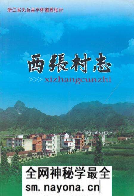《西张村志》.pdf电子版_浙江省志预览图 《西张村志》.pdf电子版_浙江省志预览图