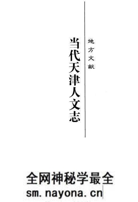 《《当代天津人文志》》.pdf电子版_天津市志预览图1