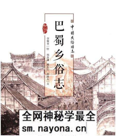 《巴蜀乡俗志》.pdf电子版_四川省志预览图