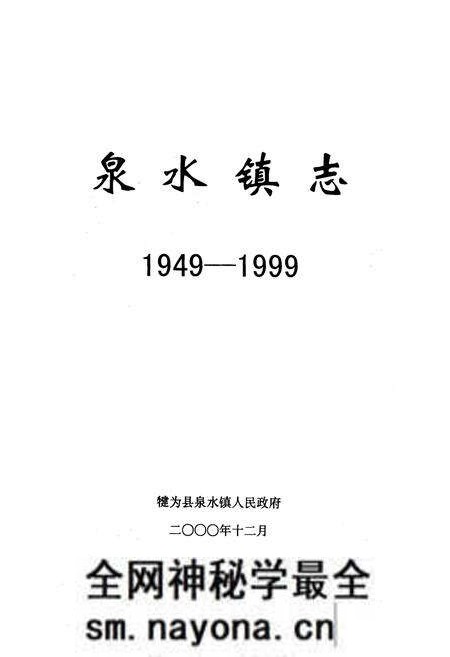 《泉水镇志(1949-1999)》.pdf电子版_四川省志预览图1 《泉水镇志(1949-1999)》.pdf电子版_四川省志预览图1