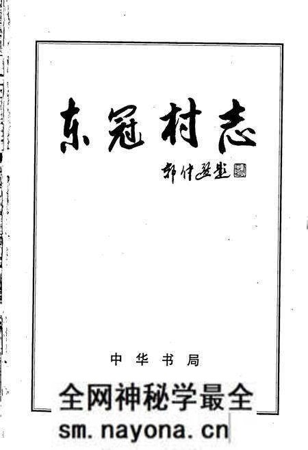 《东冠村志》.pdf电子版_浙江省志预览图1
