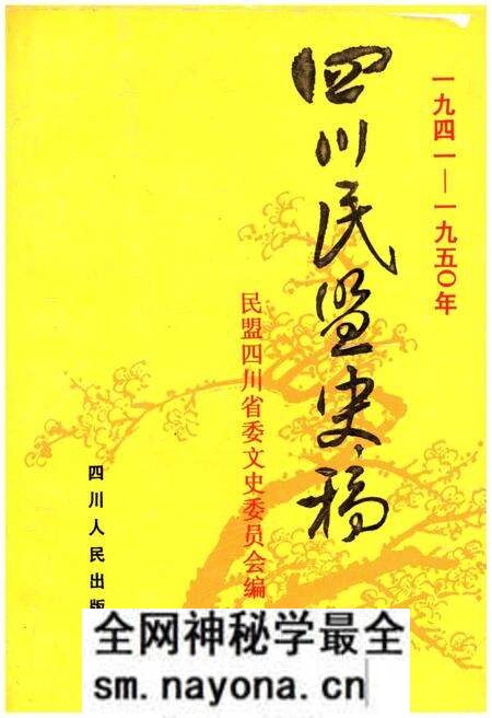 《四川民盟史稿 1941-1950》.pdf电子版_四川省志预览图
