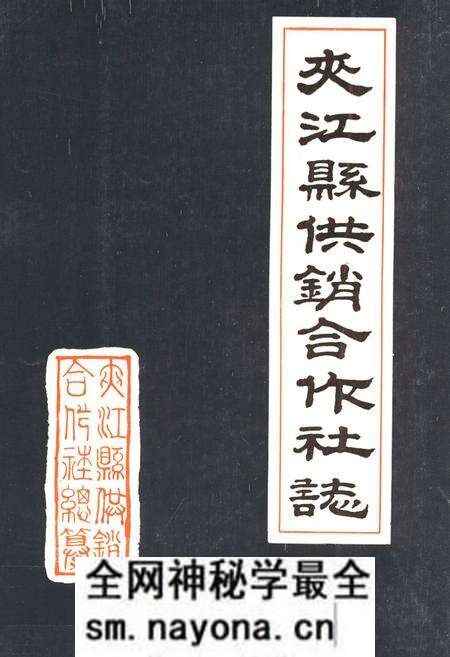 《夹江县供销合作社志》.pdf电子版_四川省志预览图