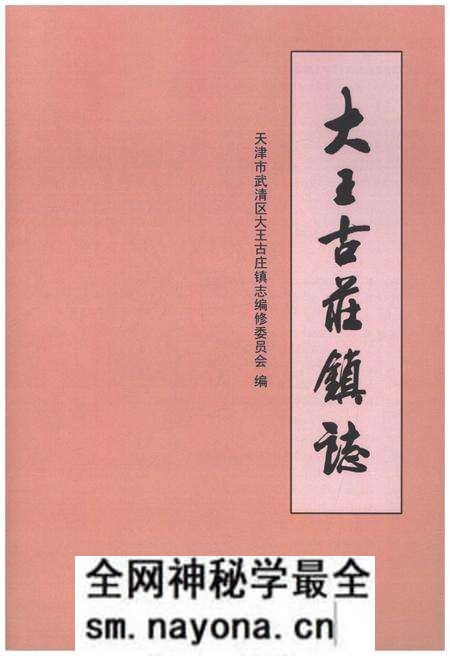 《大王古庄镇志》.pdf电子版_天津市志预览图1 《大王古庄镇志》.pdf电子版_天津市志预览图1