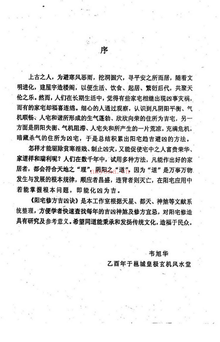 《阳宅修方吉凶诀255单页》PDF电子书（255页）