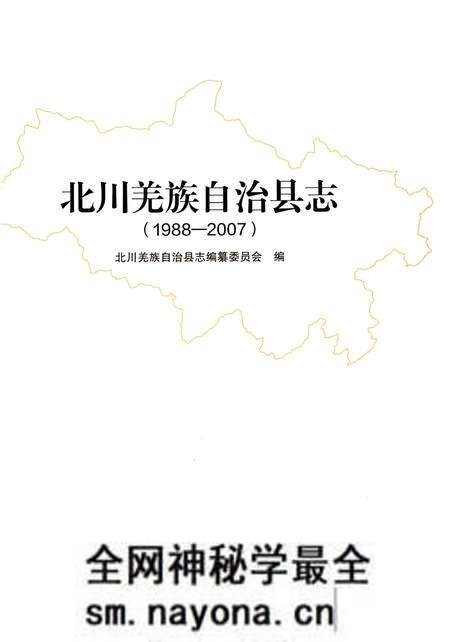 《北川羌族自治县志(1988-2007)》.pdf电子版_四川省志预览图1 《北川羌族自治县志(1988-2007)》.pdf电子版_四川省志预览图1
