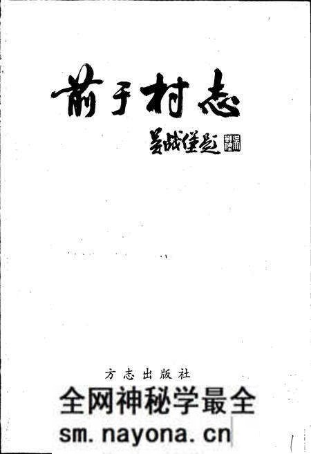 《前于村志》.pdf电子版_浙江省志预览图1