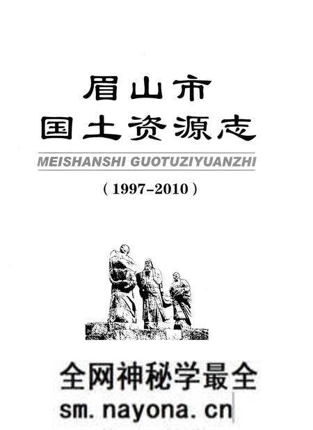 《眉山市国土资源志(1997-2010)》.pdf电子版_四川省志预览图1