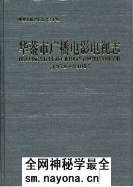 《华蓥市广播电影电视志》.pdf电子版_四川省志预览图