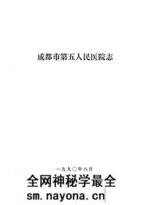 《成都市第五人民医院志》.pdf电子版_四川省志预览图1 《成都市第五人民医院志》.pdf电子版_四川省志预览图1