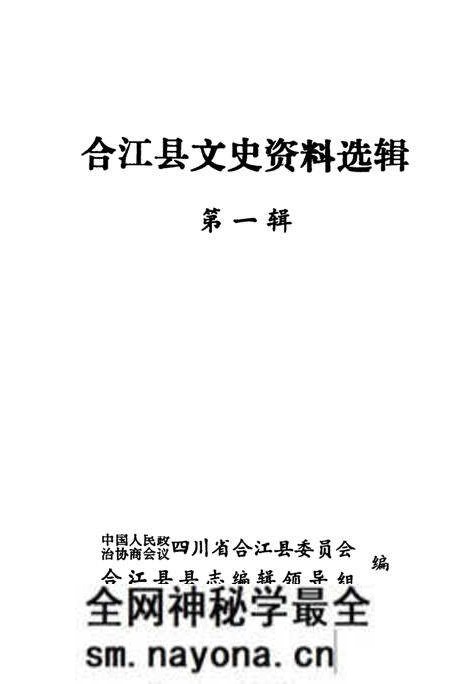 《合江县文史资料选辑  第1辑》.pdf电子版_四川省志预览图1