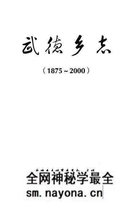 《武德乡志(1875-2000)》.pdf电子版_四川省志预览图1