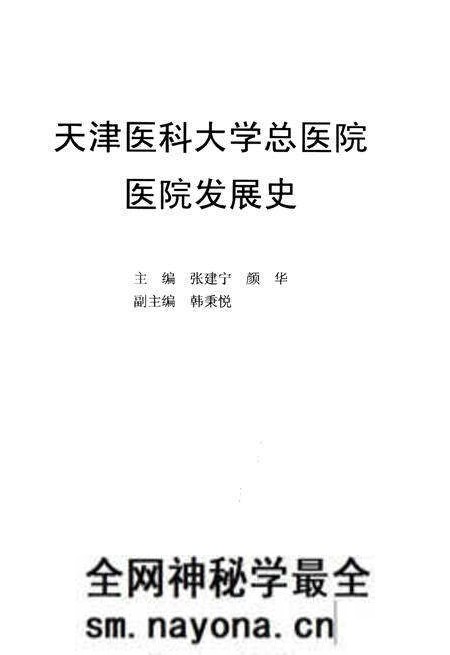 《天津医科大学总医院医院发展史》.pdf电子版_天津市志预览图1