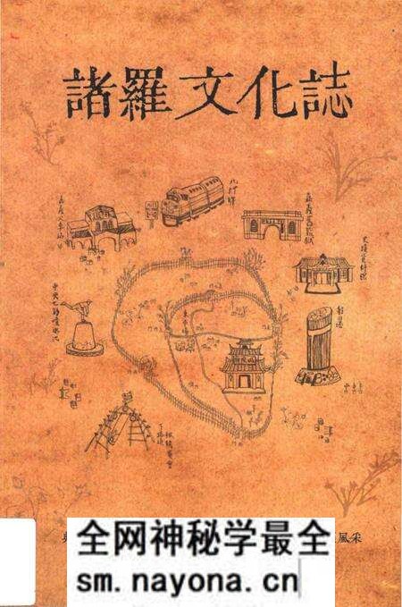 《諸羅文文化志》.pdf电子版_台湾省志预览图