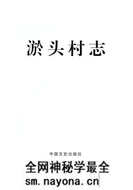 《淤头村志》.pdf电子版_浙江省志预览图1 《淤头村志》.pdf电子版_浙江省志预览图1