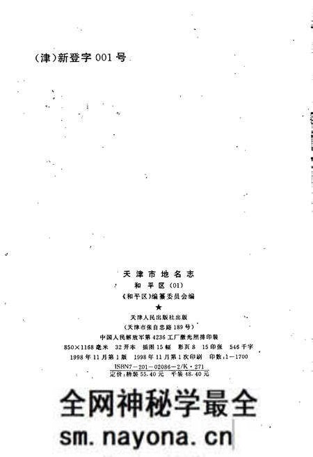 《天津市地名志 01 和平区》.pdf电子版_天津市志预览图2 《天津市地名志 01 和平区》.pdf电子版_天津市志预览图2
