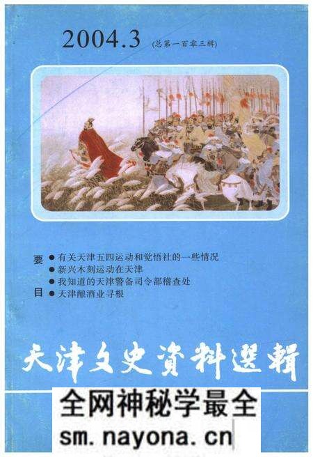 《天津文史资料选辑 2004年第三期（总第一百零三辑）》.pdf电子版_天津市志预览图