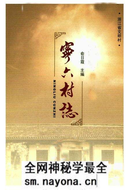 《宁六村志》.pdf电子版_浙江省志预览图1