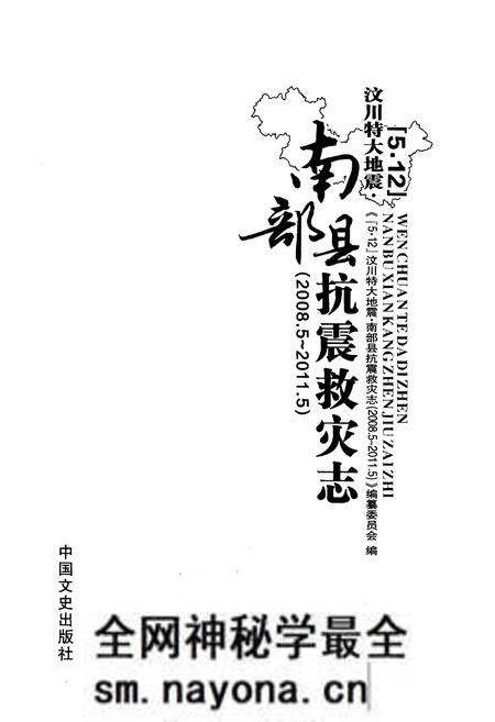 《汶川特大地震南部县抗震救灾志》.pdf电子版_四川省志预览图1