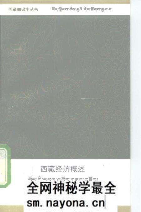 《西藏经济概述》.pdf电子版_西藏自治区志预览图