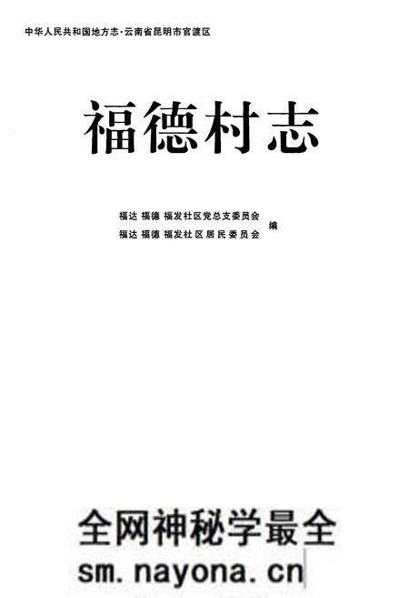 《福德村志》.pdf电子版_云南省志预览图1