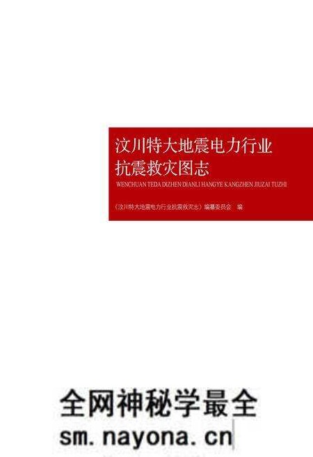 《汶川特大地震电力行业抗震救灾图志》.pdf电子版_四川省志预览图 《汶川特大地震电力行业抗震救灾图志》.pdf电子版_四川省志预览图