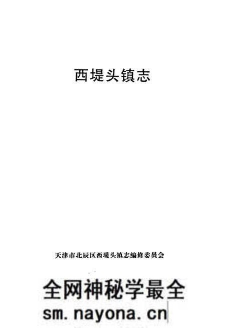 《西堤头镇志》.pdf电子版_天津市志预览图1