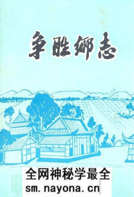 《争胜乡志》.pdf电子版_四川省志预览图