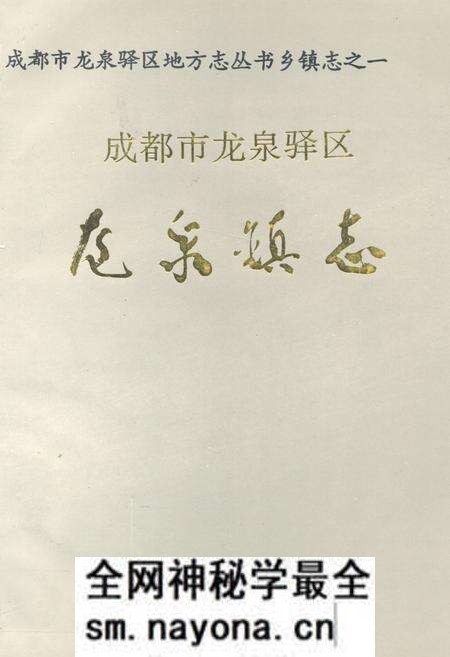 《成都市龙泉驿区龙泉镇志》.pdf电子版_四川省志预览图
