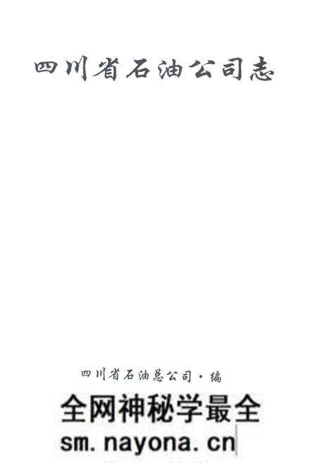 《四川省石油公司志》.pdf电子版_四川省志预览图1
