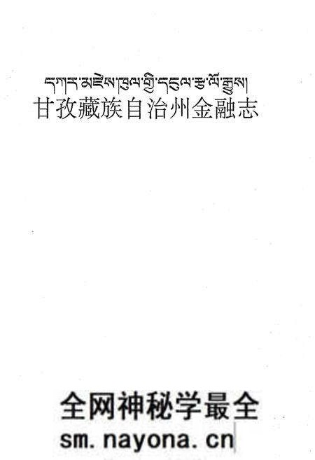 《甘孜藏族自治州金融志》.pdf电子版_四川省志预览图1