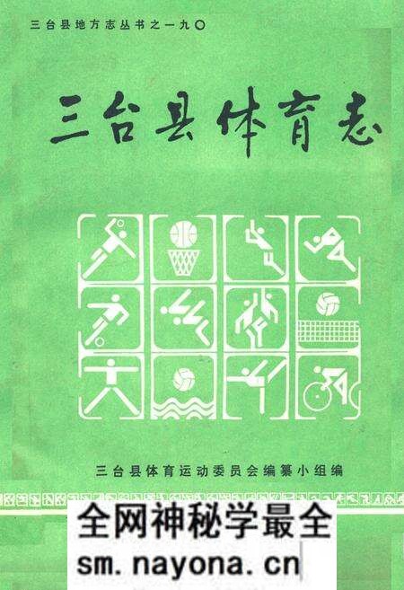 《三台县体育志》.pdf电子版_四川省志预览图