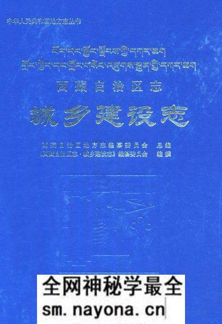 《西藏自治区志·城乡建设志》.pdf电子版_西藏自治区志预览图