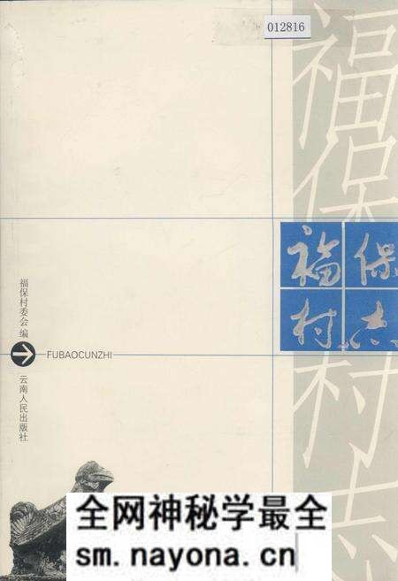 《福保村志》.pdf电子版_云南省志预览图