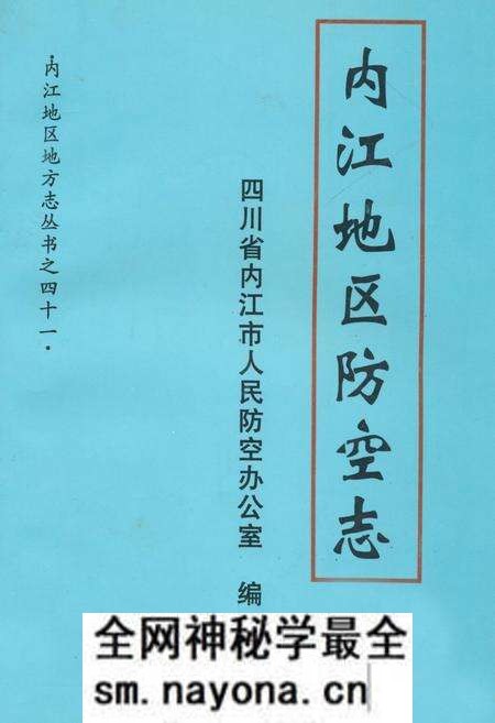 《内江地区防空志》.pdf电子版_四川省志预览图