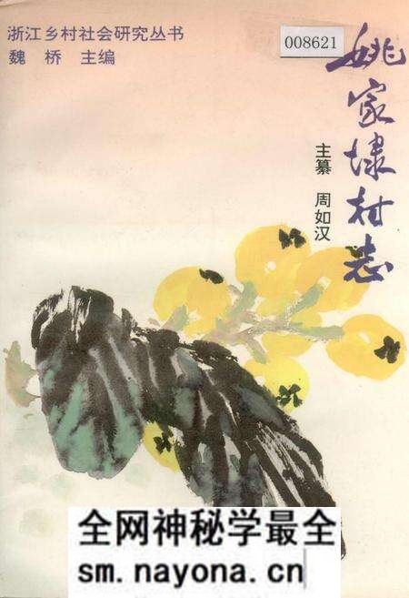 《姚家埭村志》.pdf电子版_浙江省志预览图 《姚家埭村志》.pdf电子版_浙江省志预览图