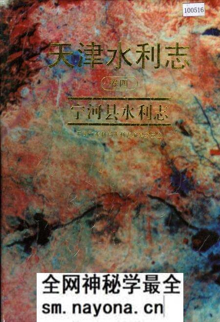 《天津水利志 卷四 宁河县水利志》.pdf电子版_天津市志预览图