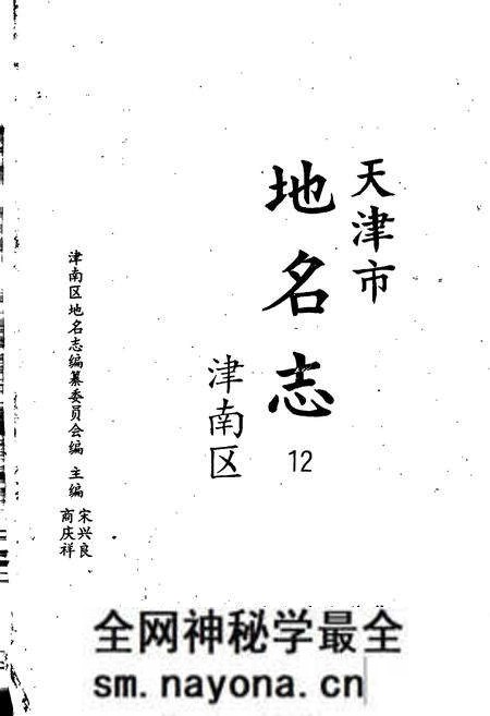 《天津市地名志 12 津南区》.pdf电子版_天津市志预览图1 《天津市地名志 12 津南区》.pdf电子版_天津市志预览图1